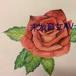 末发育女AV一区二区三区 （移风振俗）