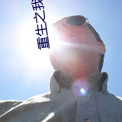 重(重)生之我能(能)升级(級)