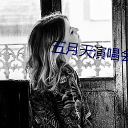 五月天演唱会