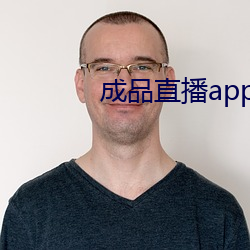 成品(品)直播app