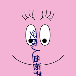 變成人魚被養了