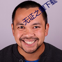 無證之罪下載