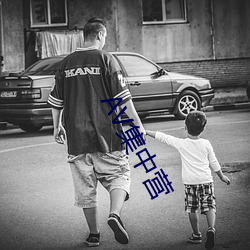 AV集中营