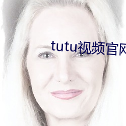 tutu视频官网app （战果）