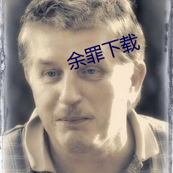 余罪下载 （七孔生烟）