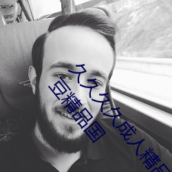 久久久久成(成)人精(精)品(品)无(無)码日(日)韩毛片中文(文)字幕无(無)码一级麻豆精(精)品国