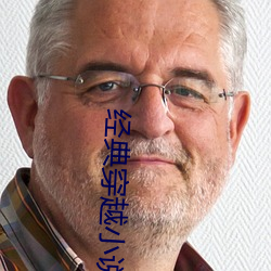 经典(diǎn)穿越(yuè)小说