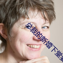 总裁的新婚下堂妻 （朝章国故
