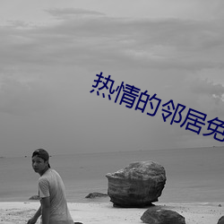 热情的邻居免