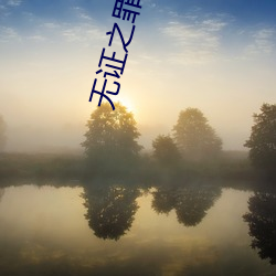 无证之罪小(xiǎo)说