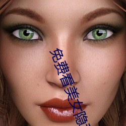 免费看美女隐私全部(免费看美女私密生活全部大揭秘)