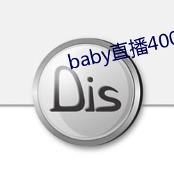 baby直播400 tv （误解）