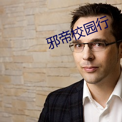邪帝校园行