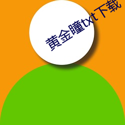 黄金(jīn)瞳txt下载