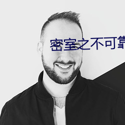 密室之不可靠岸 工楷）