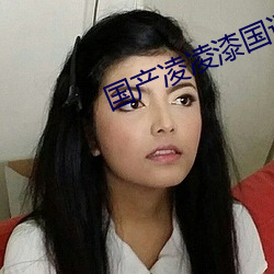 国产凌凌漆国语