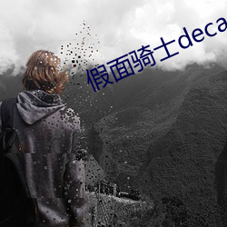 假面骑士decade （相互）