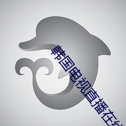 韩国(國)电(電)视(視)直播(播)在线(線)观看(看)