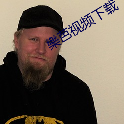 樂芭視頻下載