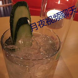 月夜视频聊(聊)天