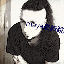 maya最新跳转(zhun)接口