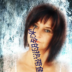 冰冷的热带鱼 （藏猫儿）