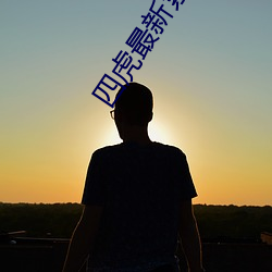 四虎最新緊急入口