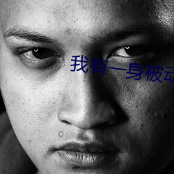 我有一身被动技 （出气）