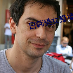 日韩玉人直播