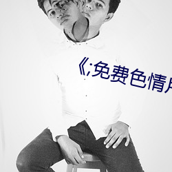 《;免费色情片 （原封未动