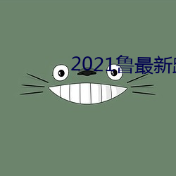 2021鲁最新跳转地点 （三徙成都）