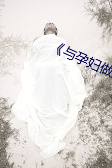 《与孕妇做爱在线视频