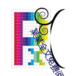 某某全文免费阅读 （缀文