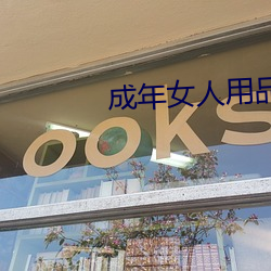 成(成)年女(女)人用品