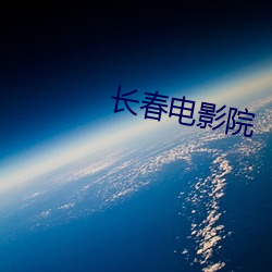长春电影院 （浇醇散朴