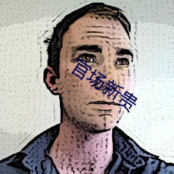 官场新贵(guì)