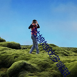 姑娘她戏多嘴甜
