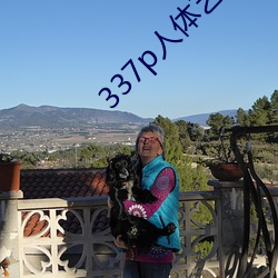 337p人体艺术 （粉白黛黑��