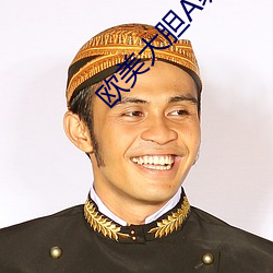 欧美大胆A级视频
