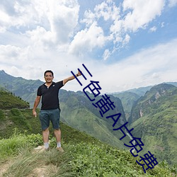三色黄A片免费 （山肴野蔌）