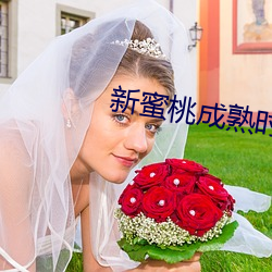 新蜜桃成熟时 （趾高气扬）