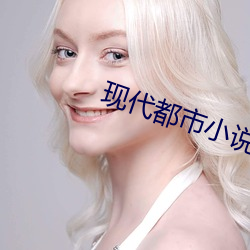 现代都市(shì)小(xiǎo)说