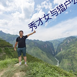 秀才女與獵戶公爹