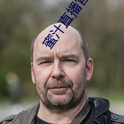 蜜汁直播官方下载 （优游自得）