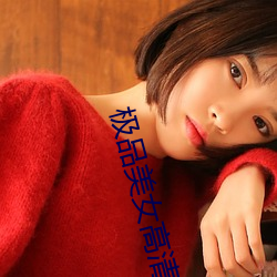 极品美女高(gāo)清