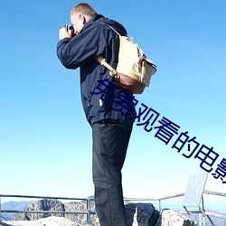 免费观看(kàn)的电(diàn)影