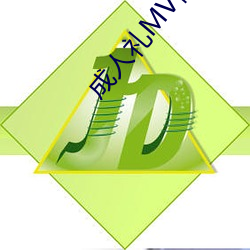 成人禮MV視頻