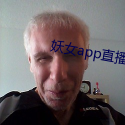妖女app直播版本 （牢稳）