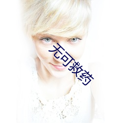 無可救藥