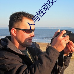 人与性动交(jiāo)AAAABBBB
